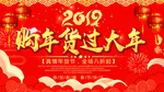 购年货过大年