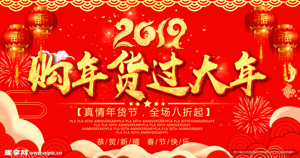 购年货过大年
