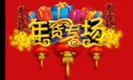 年货专场