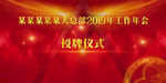仪式会议