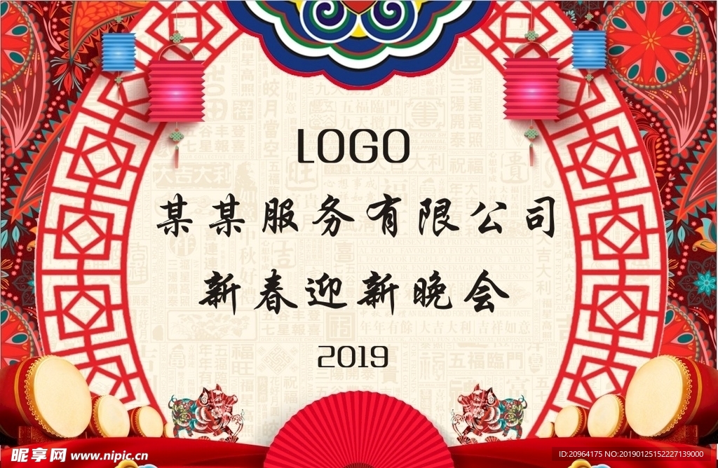 新年新春迎新晚会布置图案