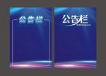 公告栏