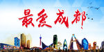 成都旅游文化地理标志