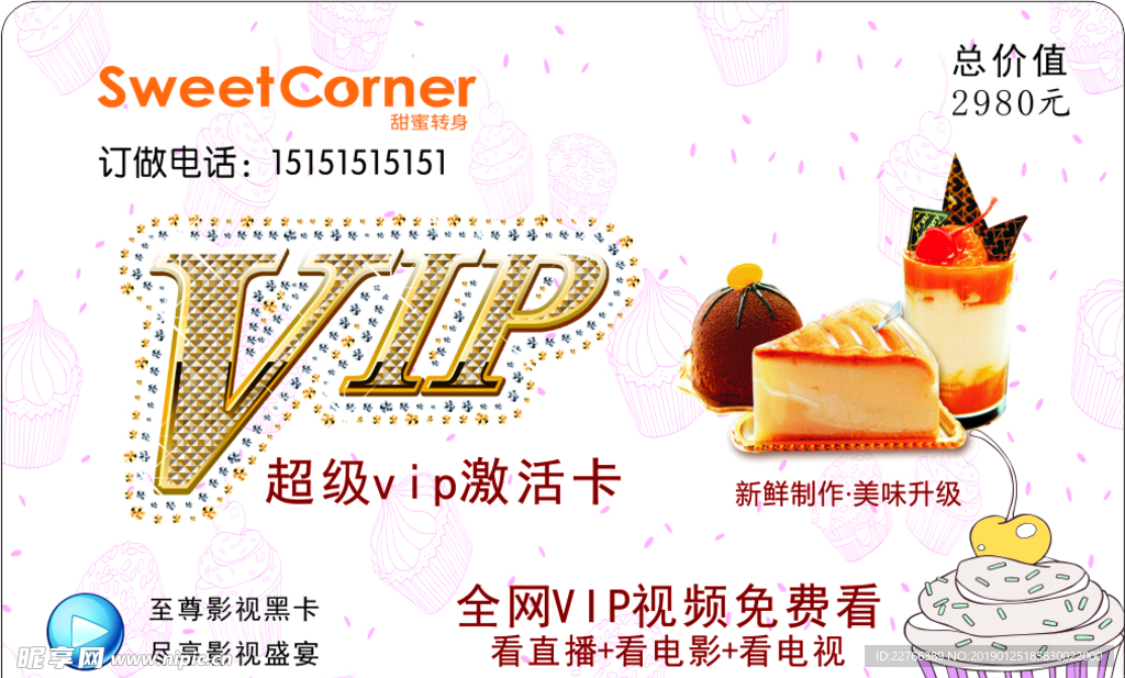 甜品店VIP卡