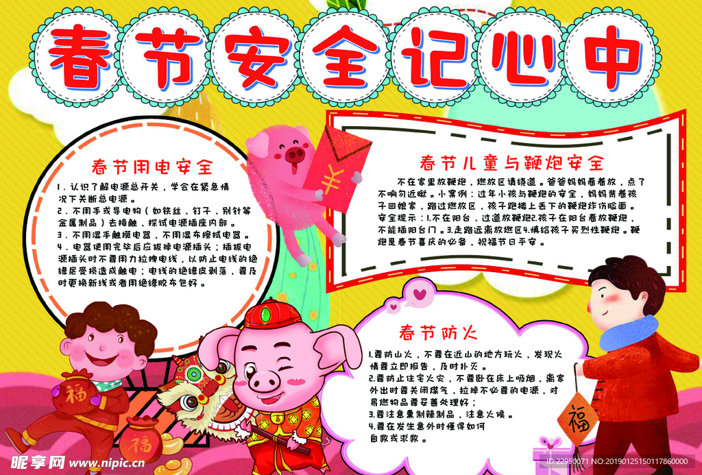 春节安全小报