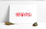 新年快乐艺术字