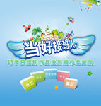 当好接班人