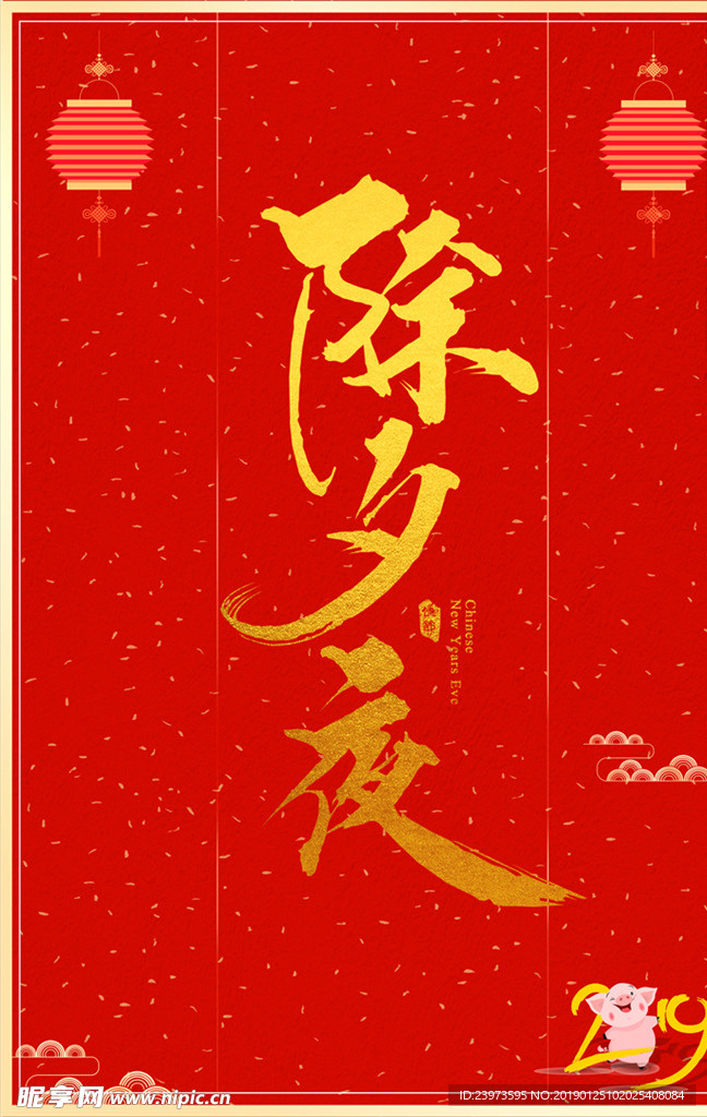 2019除夕
