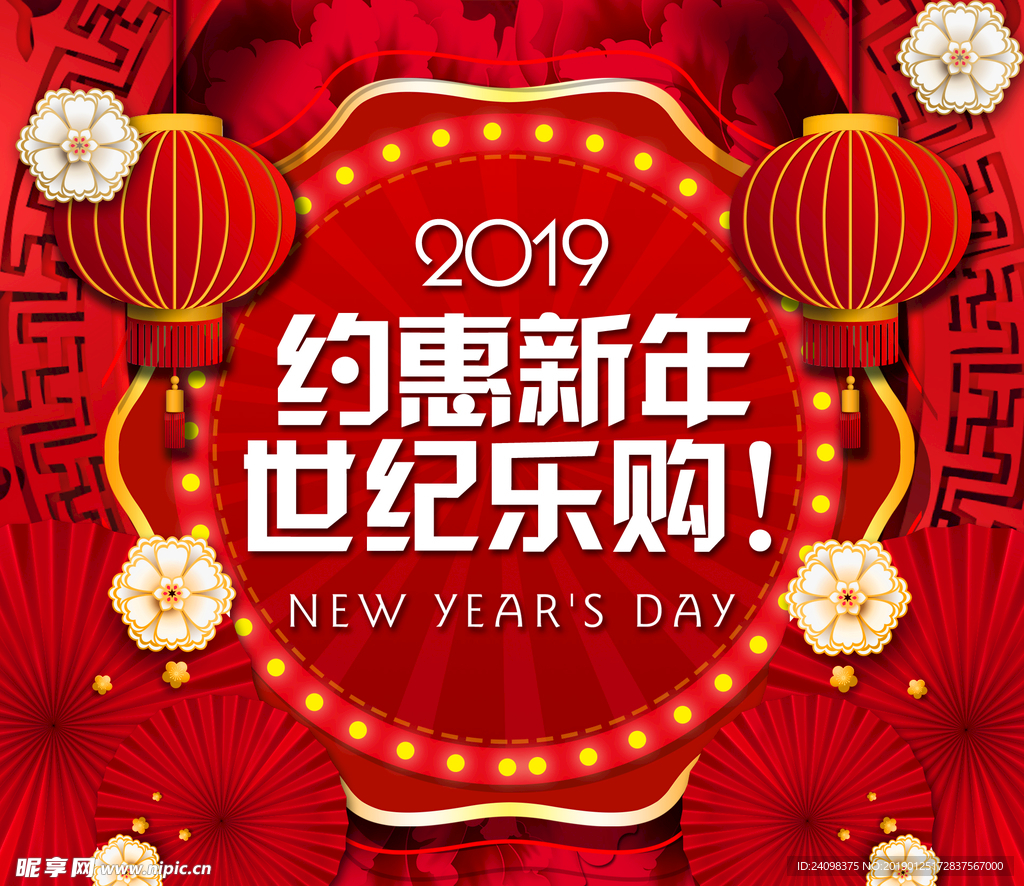 2019新年钜惠海报封面