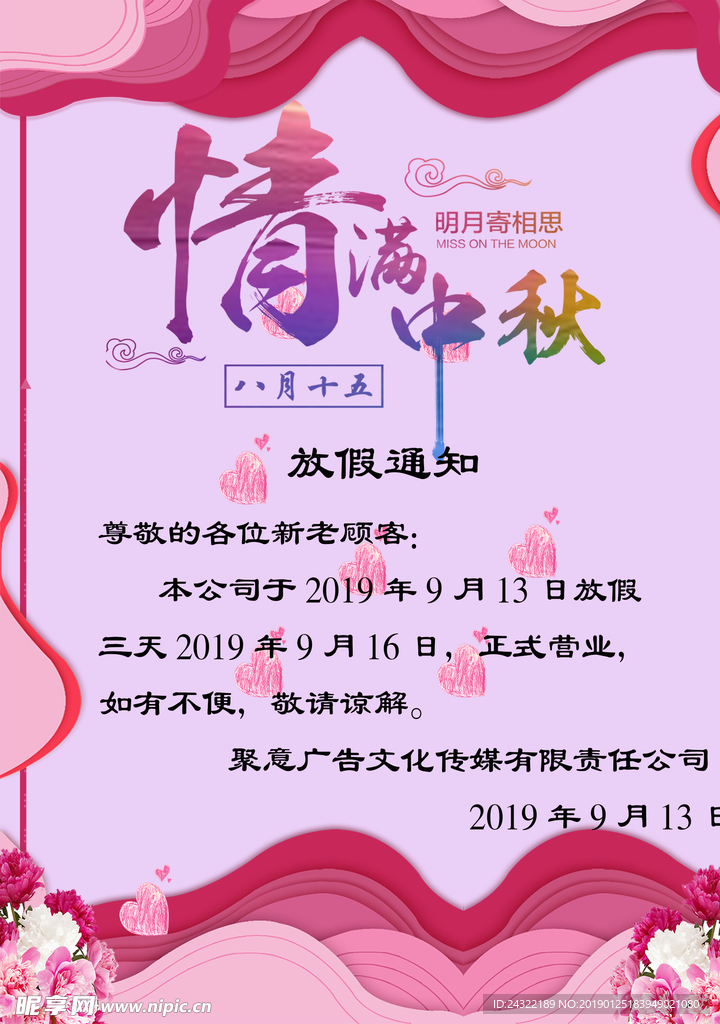 中秋节放假通知