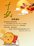 中秋节放假通知