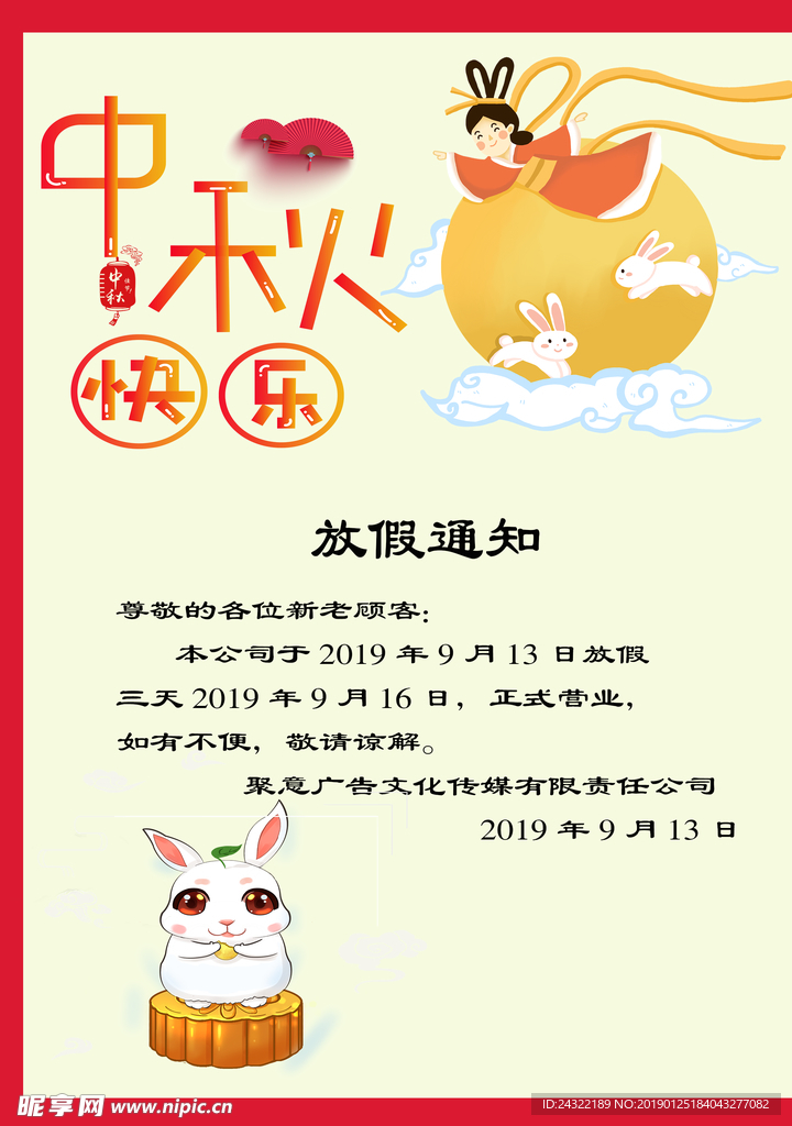 中秋节放假通知