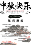 中秋节放假通知