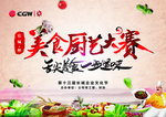 厨艺大赛海报