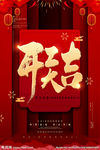 开工大吉