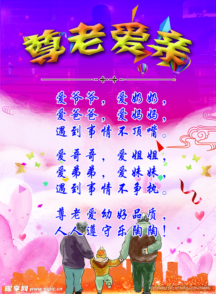 尊老爱幼