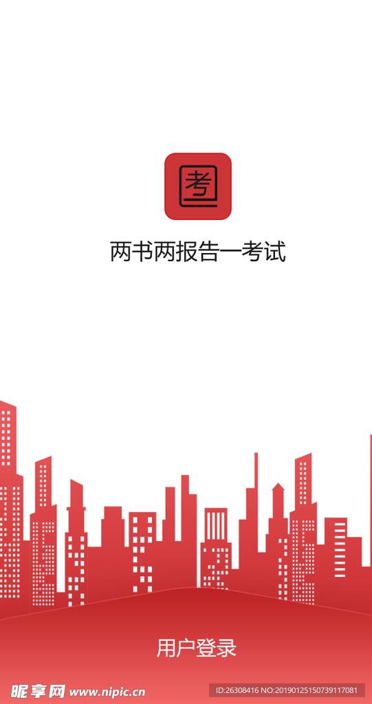 手机APP两书两报告