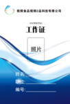工作证