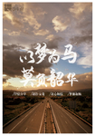 以梦为马 莫负韶华