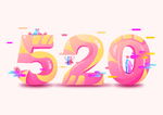 情人节520