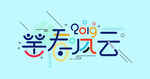 笑看风云2019
