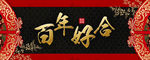 百年好合手机横版海报