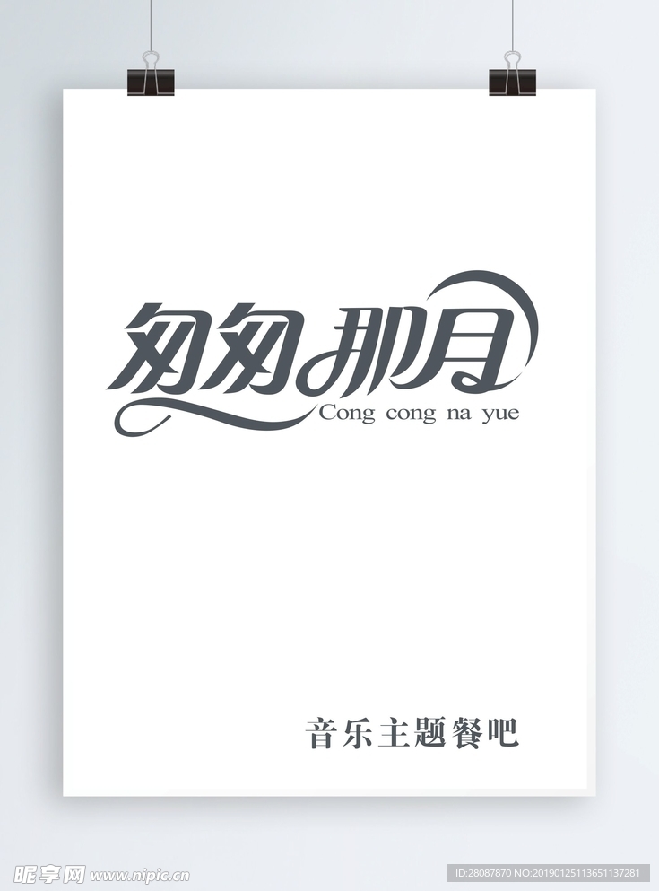 匆匆那月LOGO