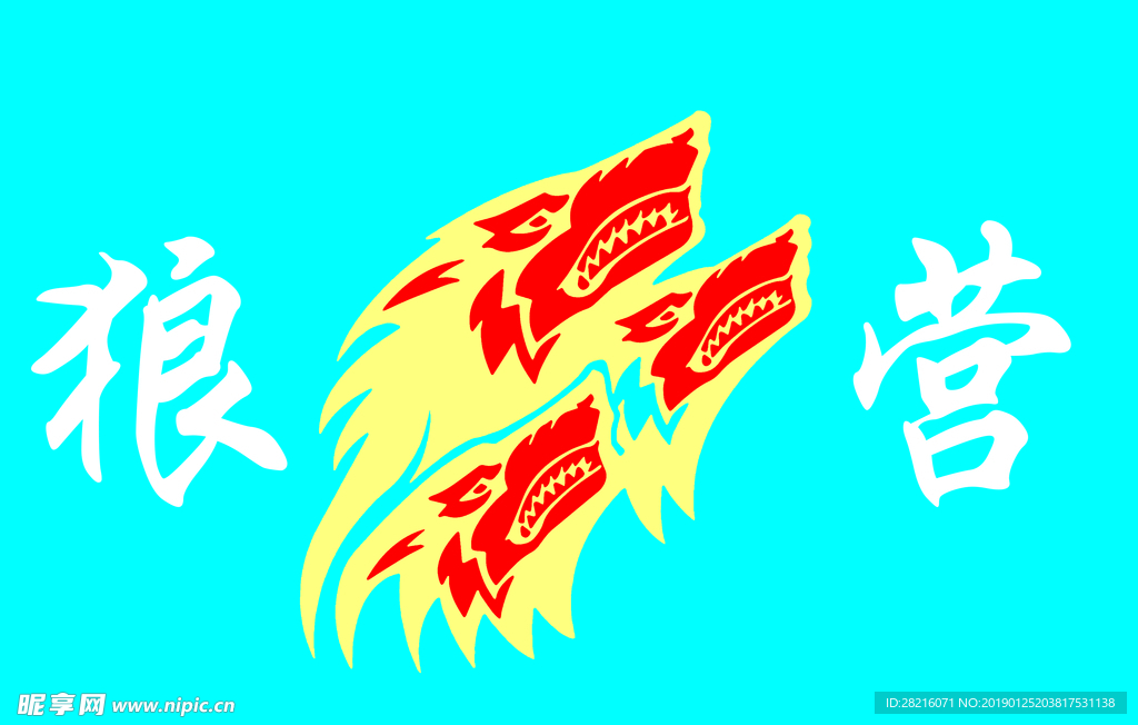 狼头 狼营 户外旗