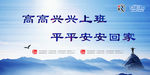 上下班标语