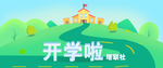 校园开学的banner