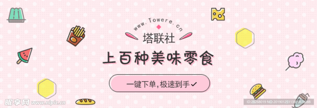 校园零食banner