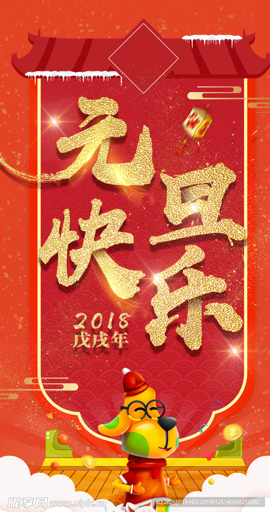 元旦快乐海报