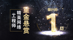 重金悬赏banner