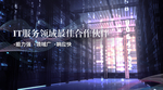 科技IT服务banner