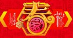 春立体字新春新年晚会背景
