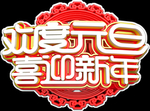 元旦地贴
