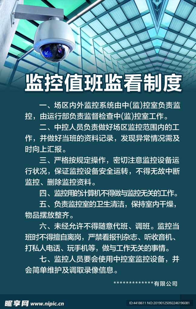 监控室值班监看制度