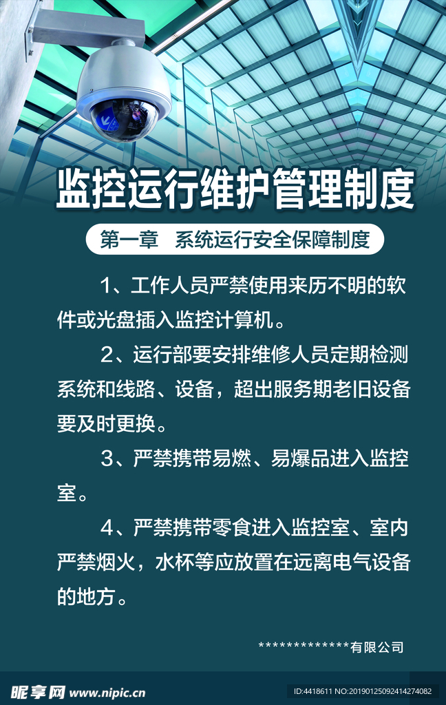 监控系统运行安全保障制度