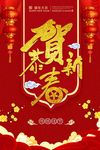 恭贺新春