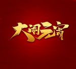 元宵