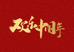 中国年