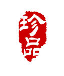 印章
