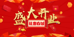 开业宣传单