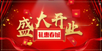 开业宣传单