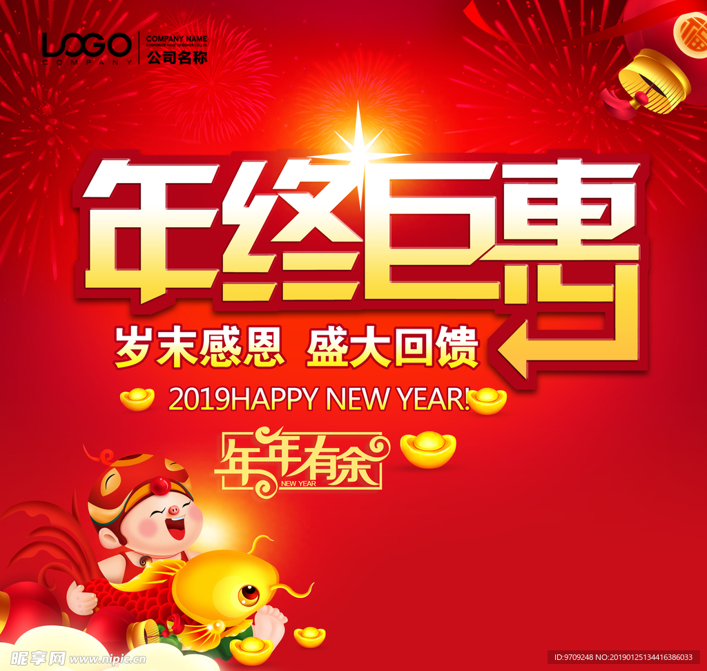 2019年终巨惠  年年有余