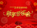 新年音乐会