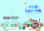 东北旅游