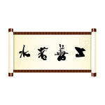 上善若水