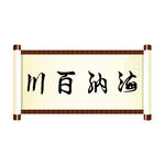 海纳百川