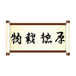 厚德载物
